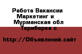 Работа Вакансии - Маркетинг и PR. Мурманская обл.,Териберка с.